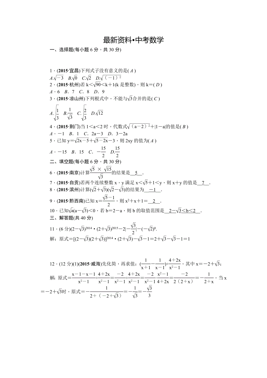 【最新资料】中考数学山西省复习考点精练：第５讲　二次根式及其运算_第1页