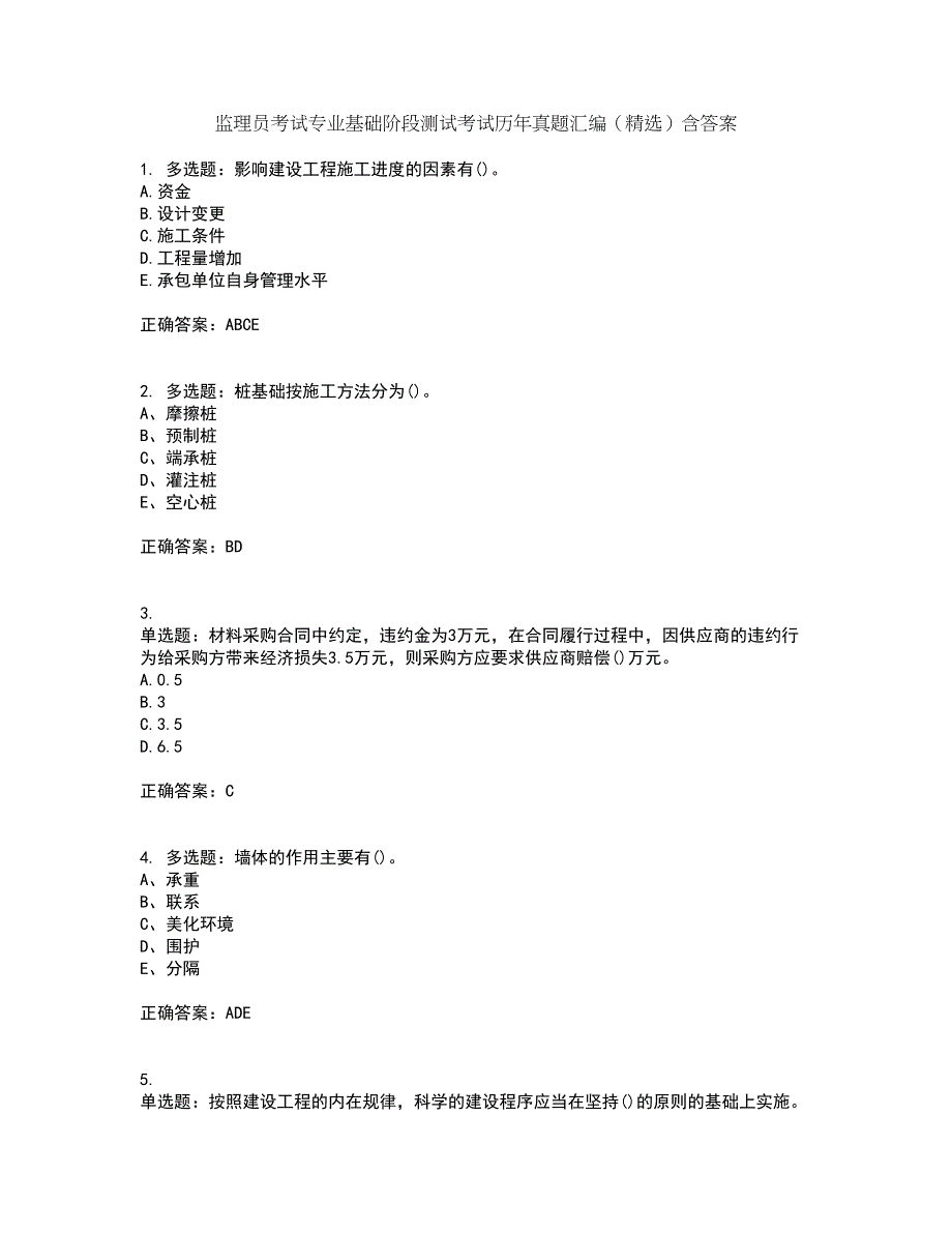 监理员考试专业基础阶段测试考试历年真题汇编（精选）含答案29_第1页