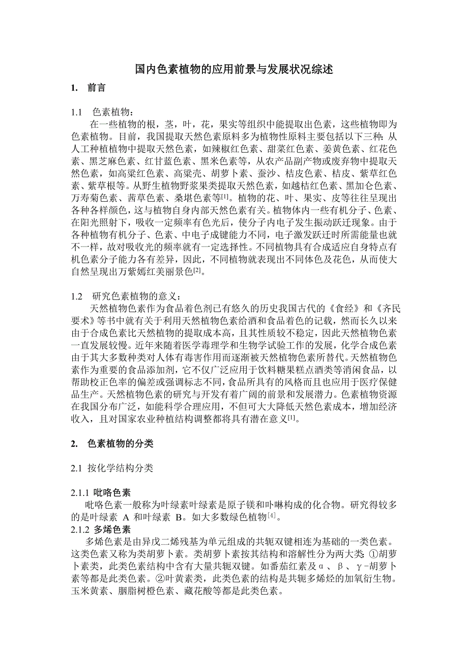 色素植物资源.doc_第1页