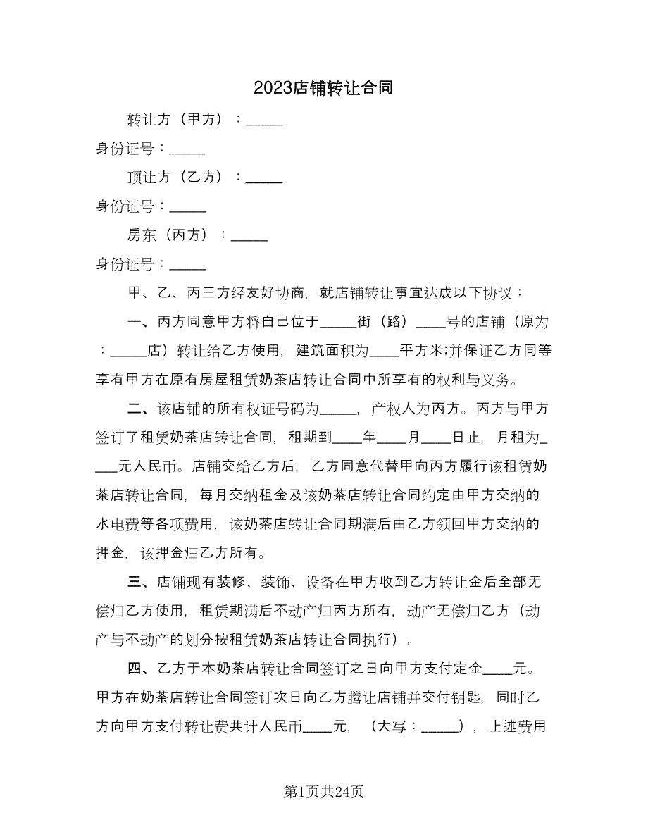 2023店铺转让合同（七篇）_第1页