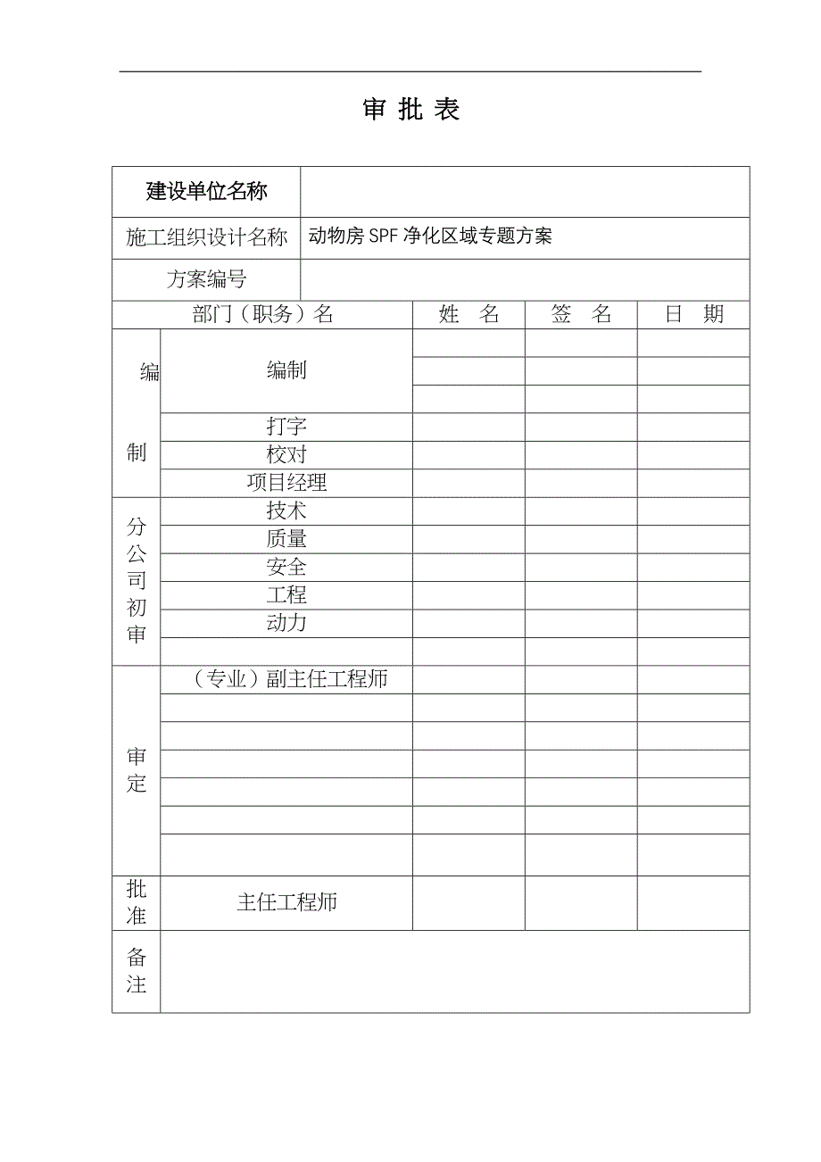 上海某动物房净化空调施工组织设计（天选打工人）.docx_第2页