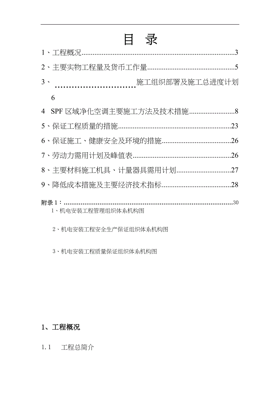 上海某动物房净化空调施工组织设计（天选打工人）.docx_第3页