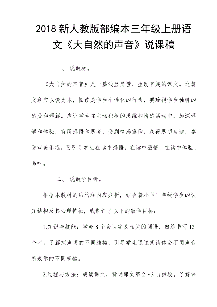 2018新人教版部编本三年级上册语文《大自然的声音》说课稿_第1页