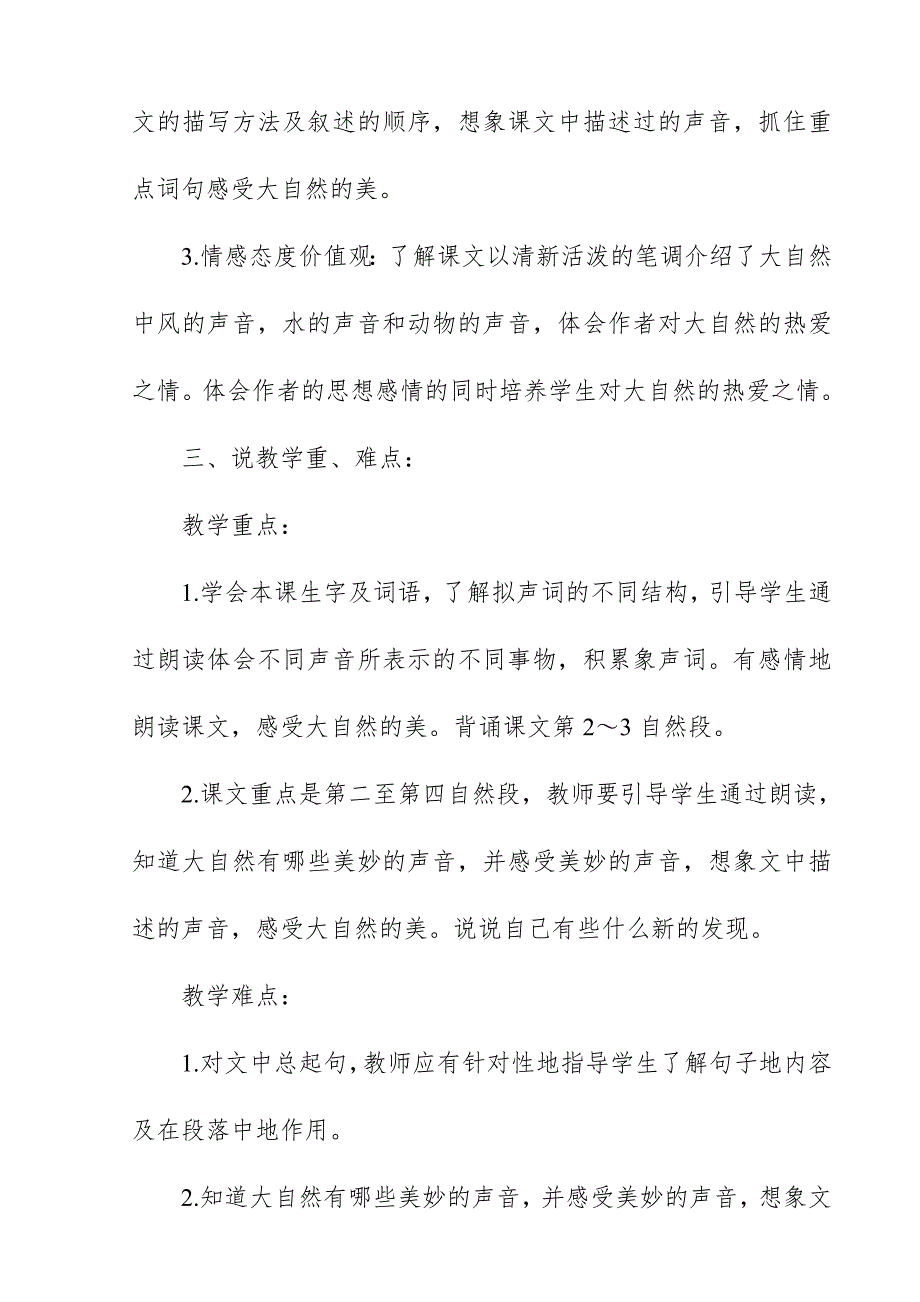 2018新人教版部编本三年级上册语文《大自然的声音》说课稿_第2页