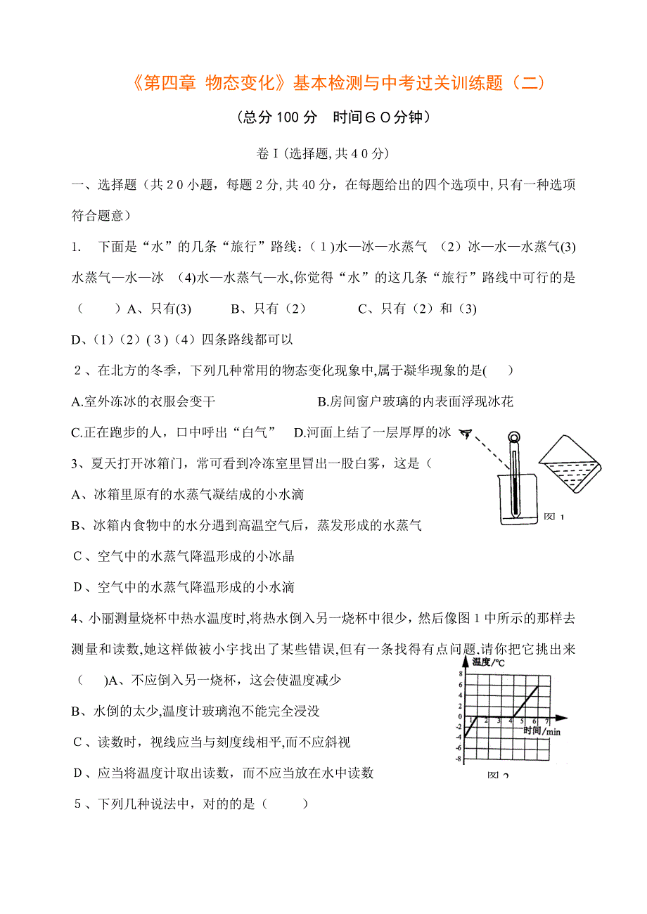 4《物态变化》过关训练题2_第1页