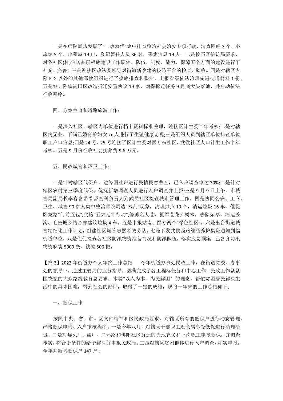 2022年街道办个人年终工作总结_第3页