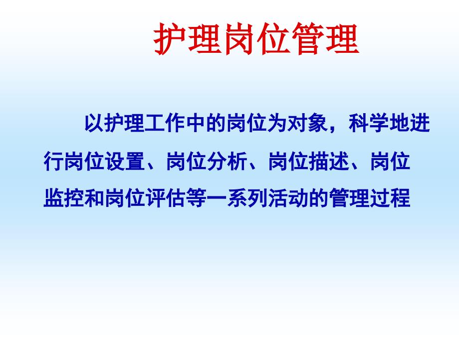 探索护理岗位管理完..文档资料_第4页