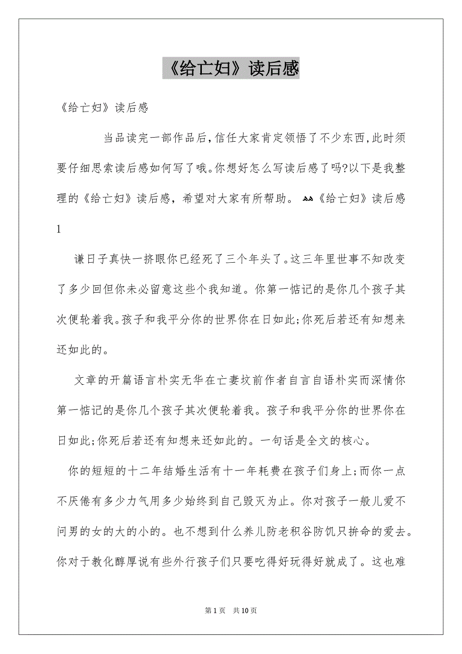 《给亡妇》读后感_第1页