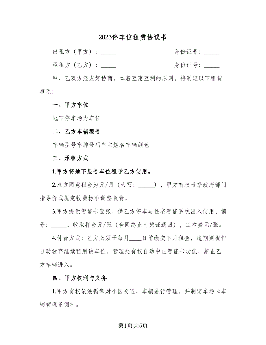 2023停车位租赁协议书（二篇）_第1页