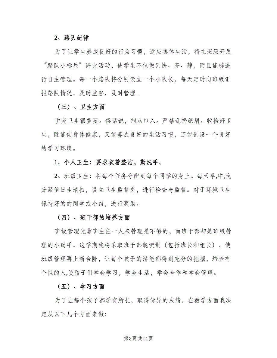 一年级下期班主任工作计划（4篇）_第3页