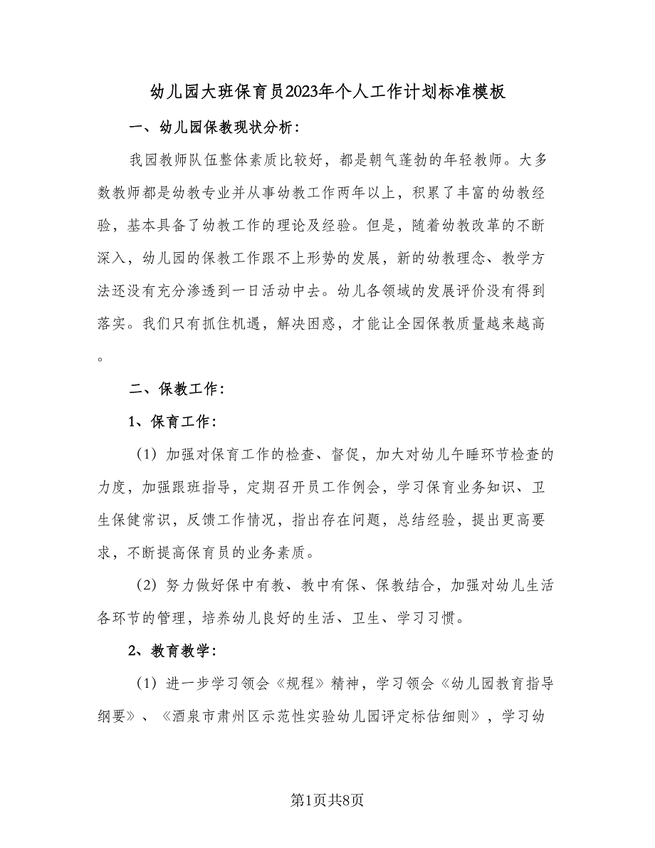 幼儿园大班保育员2023年个人工作计划标准模板（二篇）.doc_第1页