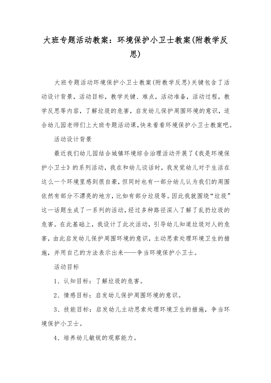 大班专题活动教案环境保护小卫士教案(附教学反思)_第1页