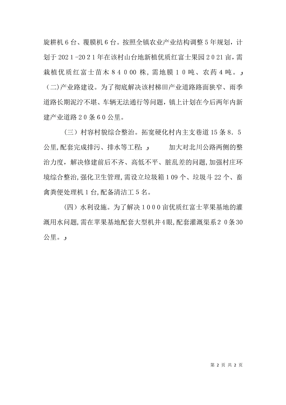 联村联户为民富民帮扶计划_第2页