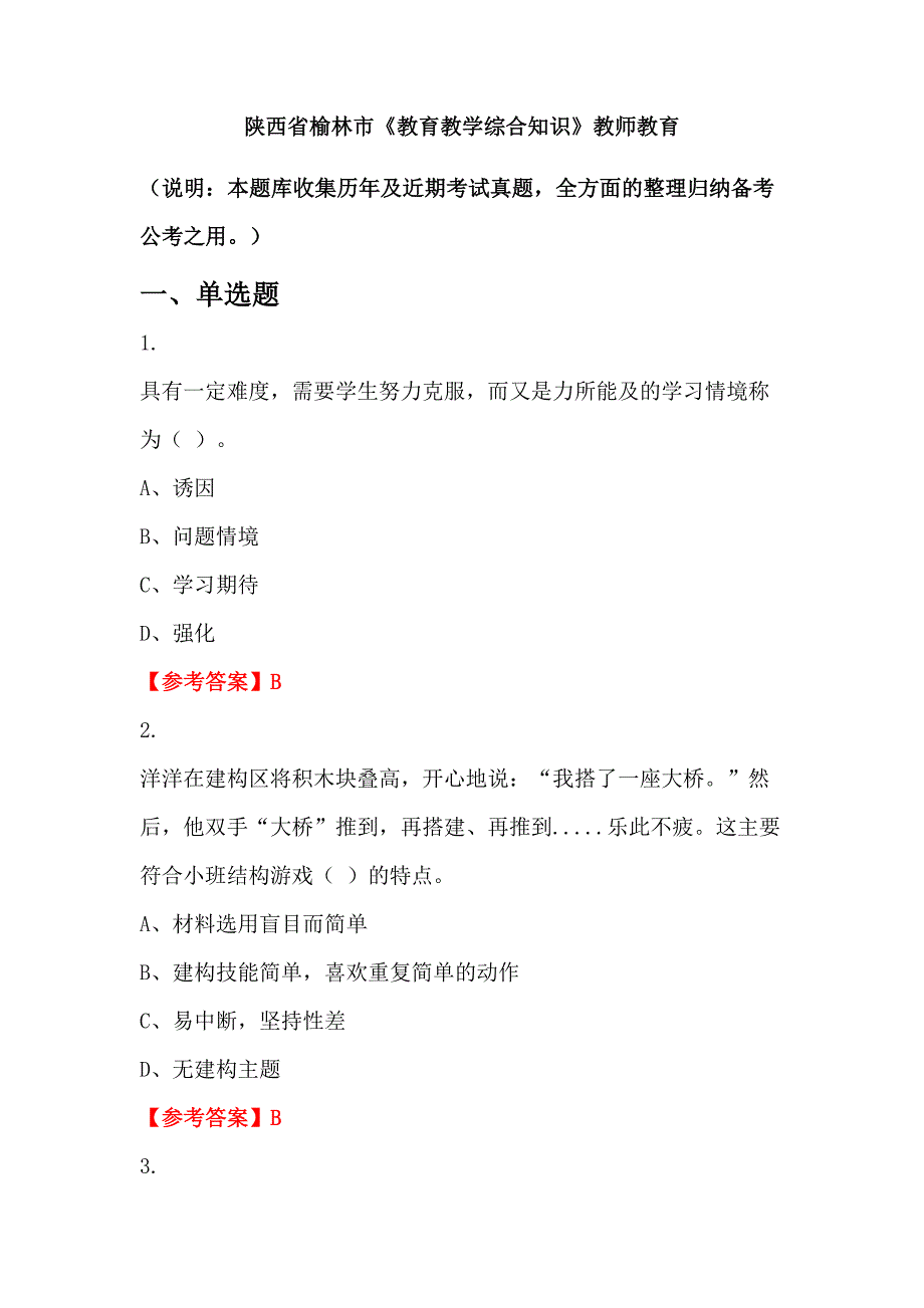 陕西省榆林市《教育教学综合知识》教师教育_第1页