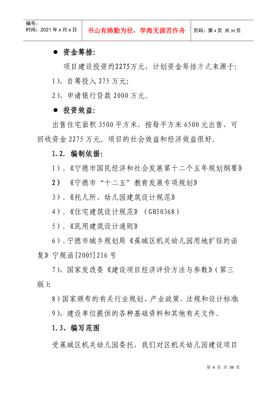 政府机关幼儿园工程项目建议书范本_第4页