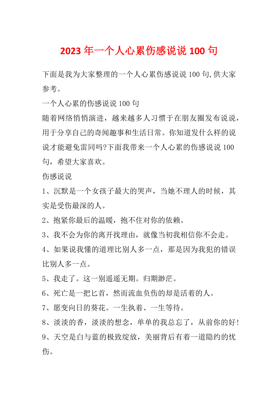 2023年一个人心累伤感说说100句_第1页