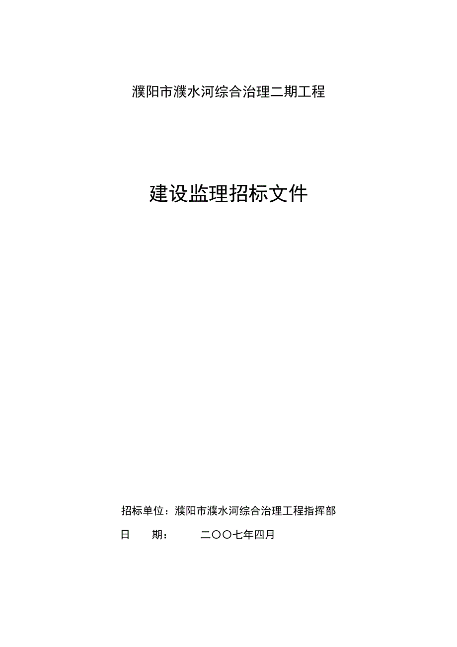 濮阳市濮水河综合治理二期工程建设监理招标文件_第1页