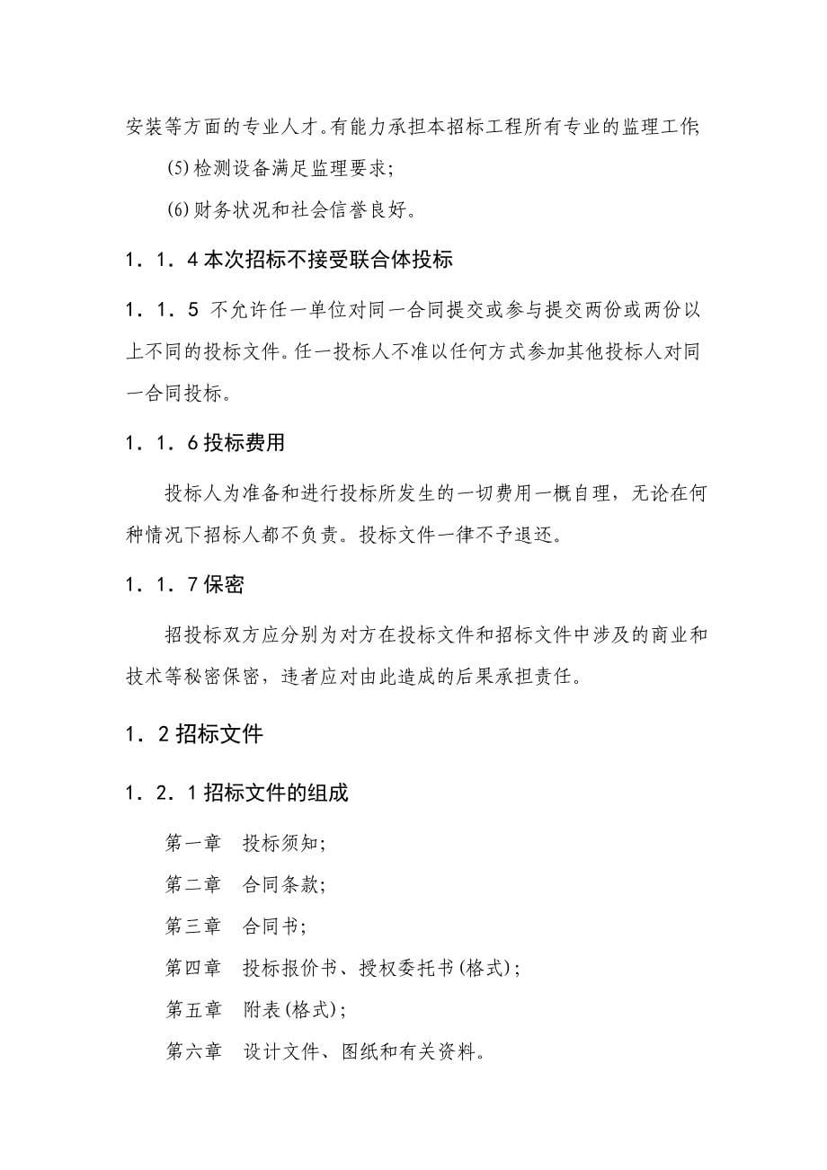 濮阳市濮水河综合治理二期工程建设监理招标文件_第5页