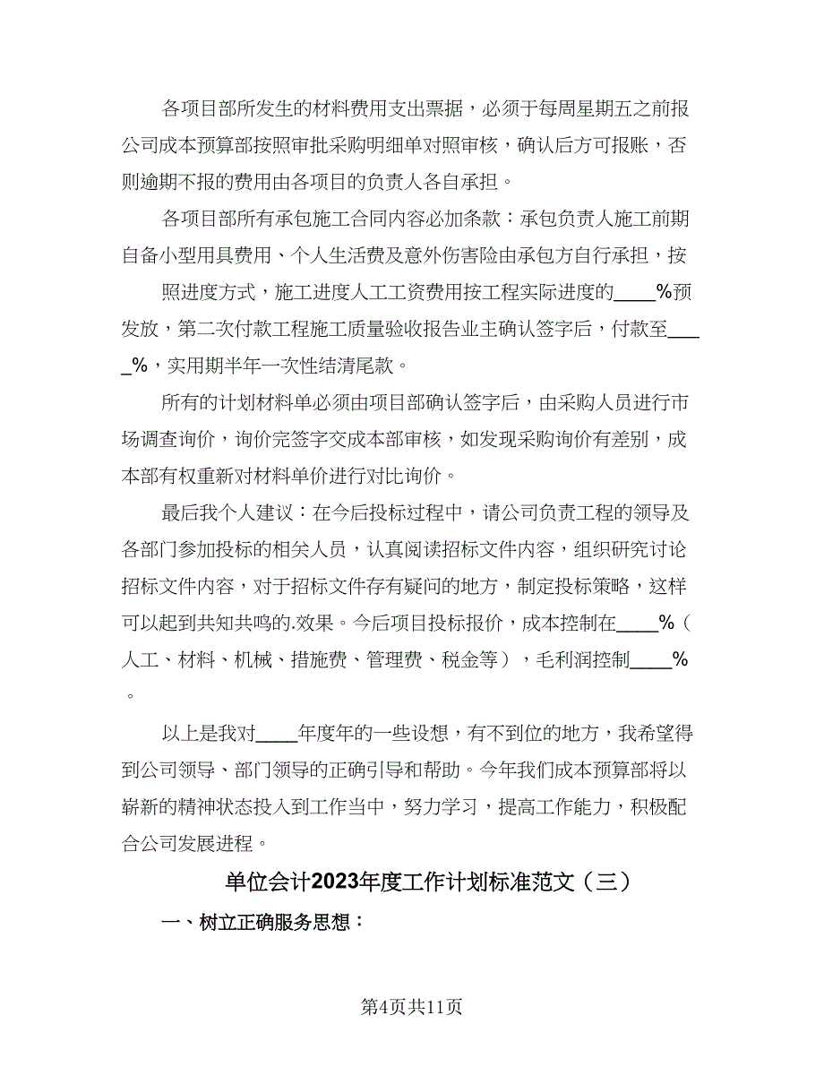 单位会计2023年度工作计划标准范文（三篇）.doc_第4页