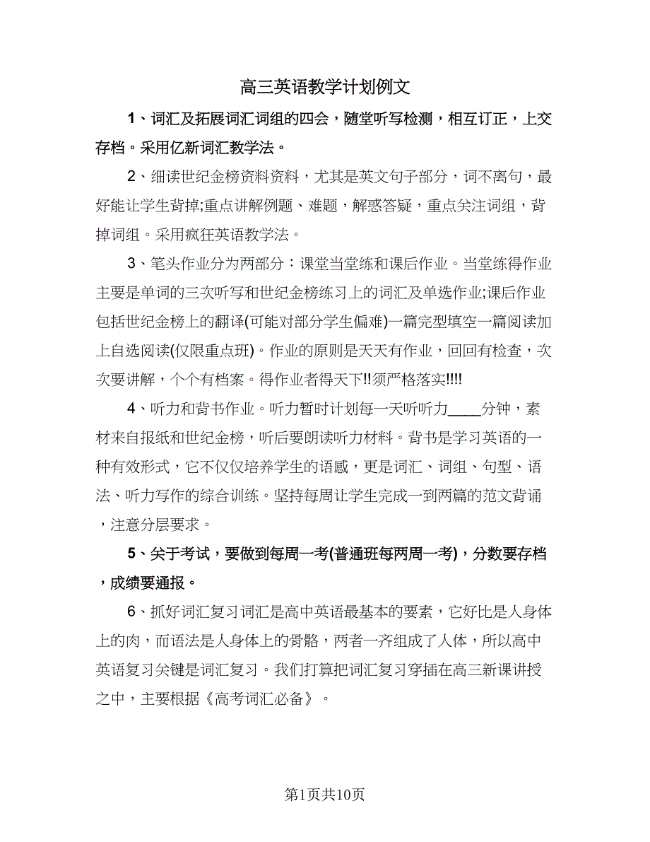 高三英语教学计划例文（3篇）.doc_第1页