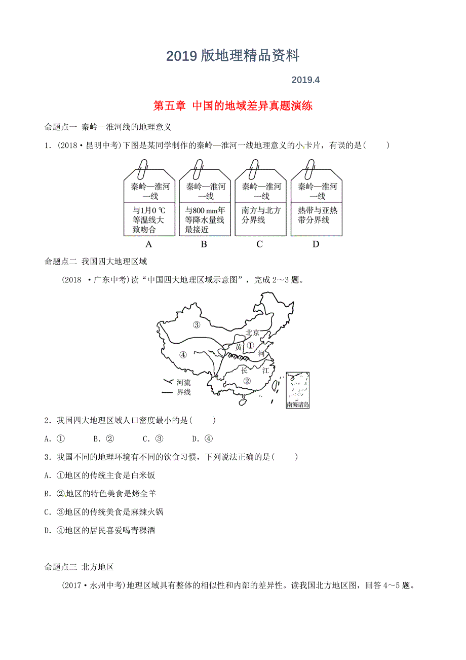 中考地理总复习八年级下册第五章中国的地域差异真题演练湘教版_第1页