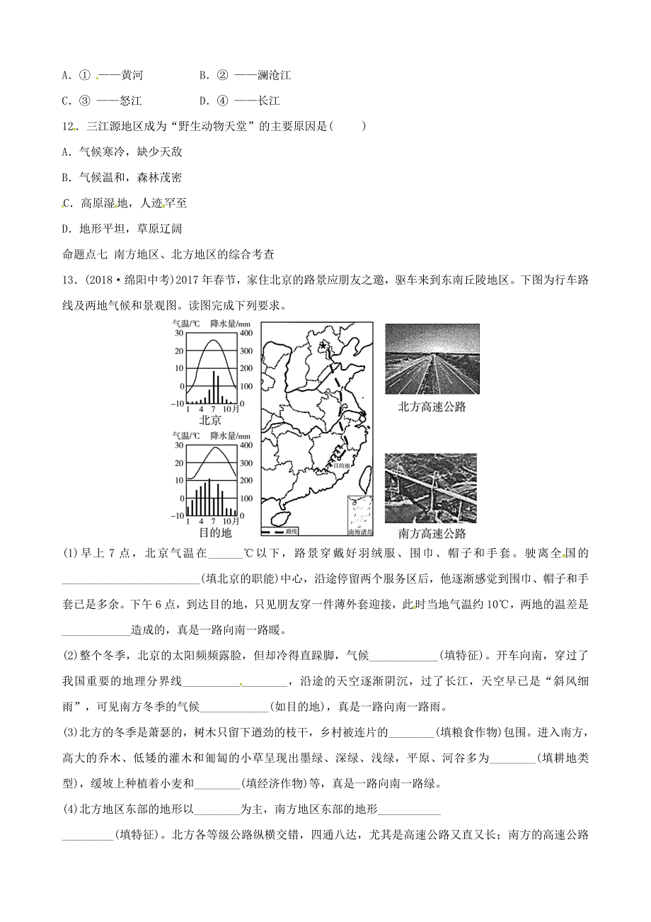 中考地理总复习八年级下册第五章中国的地域差异真题演练湘教版_第4页