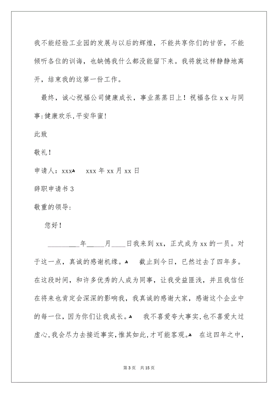 辞职申请书汇编15篇_第3页