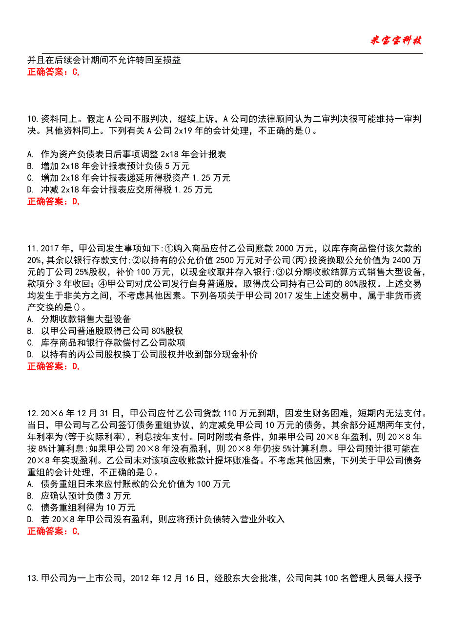 2022年注册会计师-会计考试题库模拟3_第4页