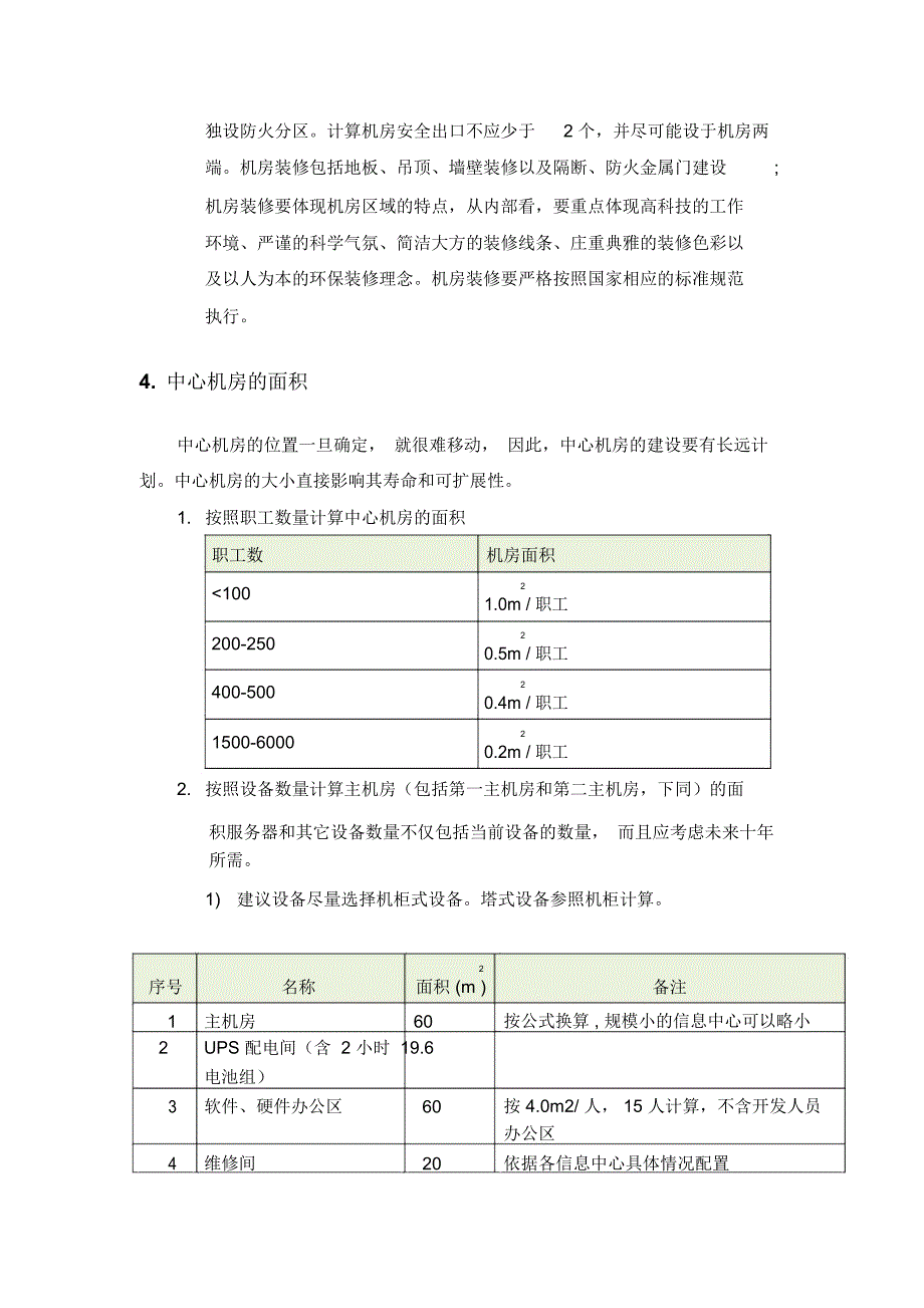 计算机信息中心机房建设标准_第4页