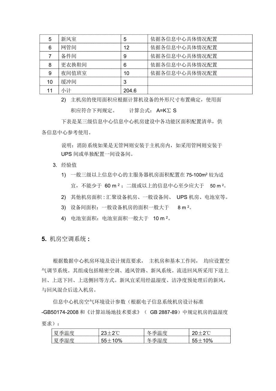 计算机信息中心机房建设标准_第5页