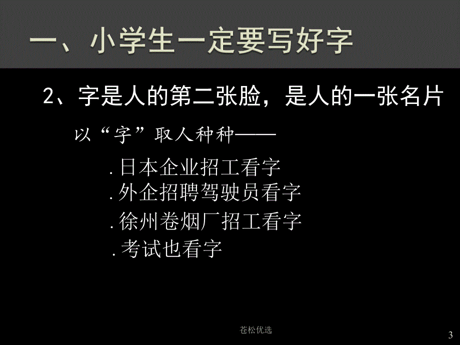 于永正写字教学之我见基础教学_第3页