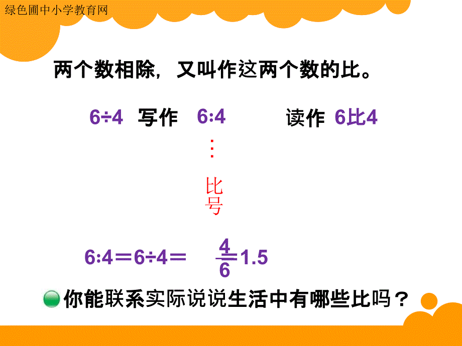 北师大版六年级上册第六单元比的认识_第3页