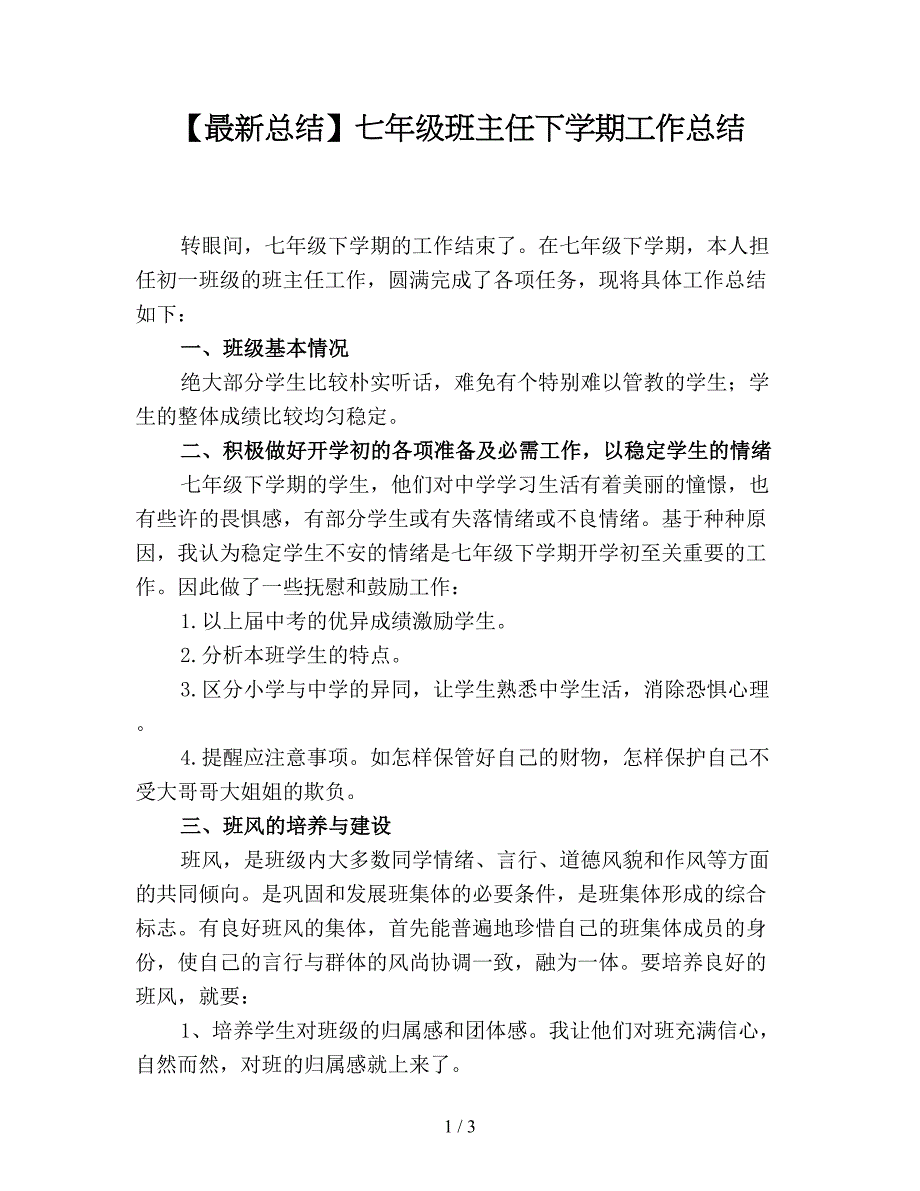 【最新总结】七年级班主任下学期工作总结.doc_第1页