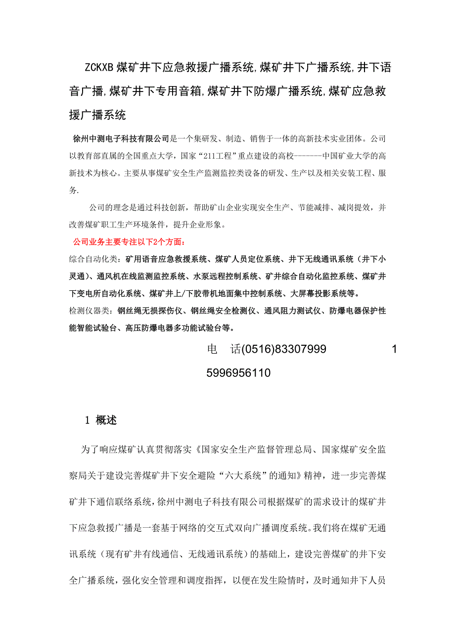 井下应急救援广播系统-方案_第1页