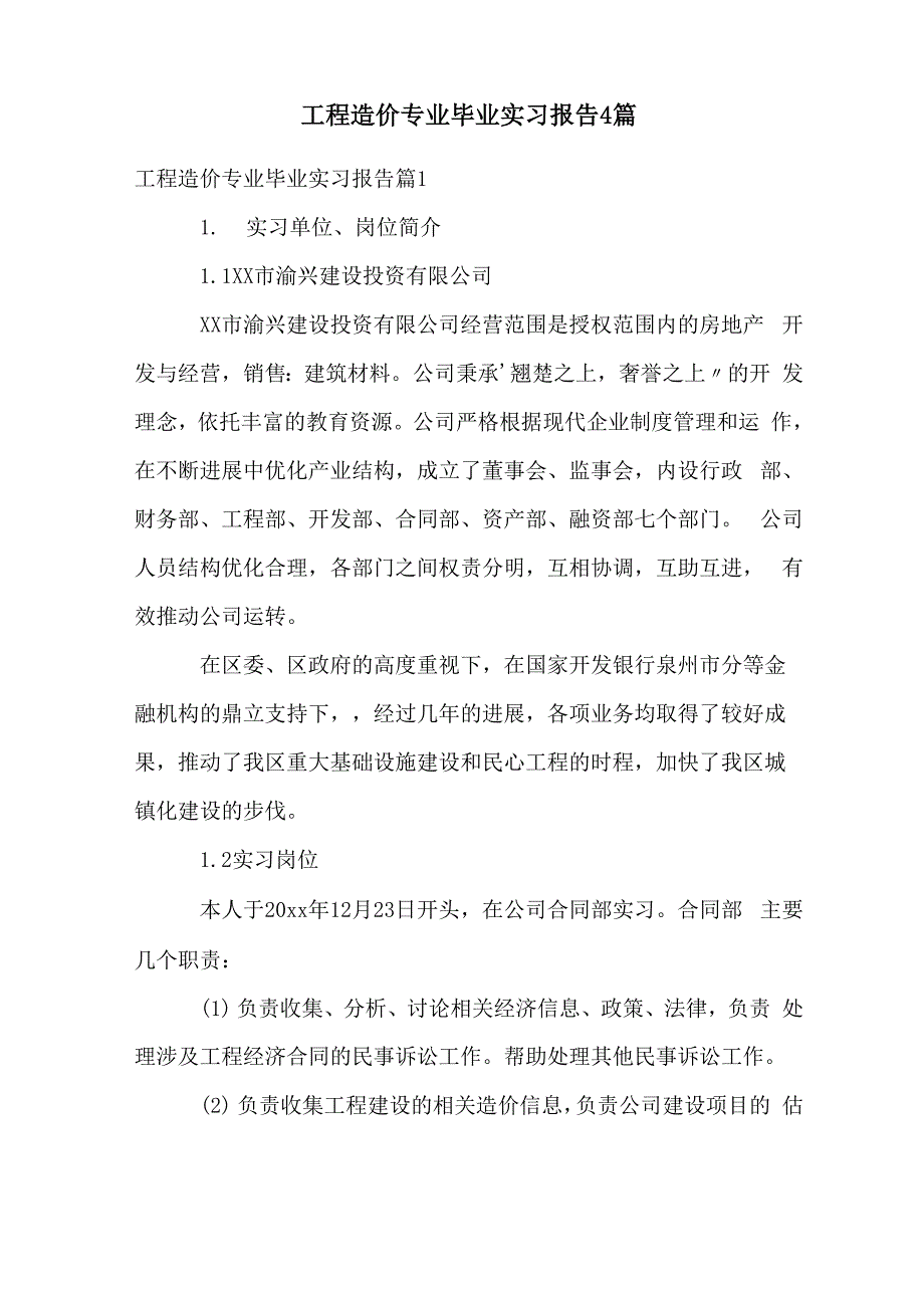 工程造价专业毕业实习报告4篇_第1页