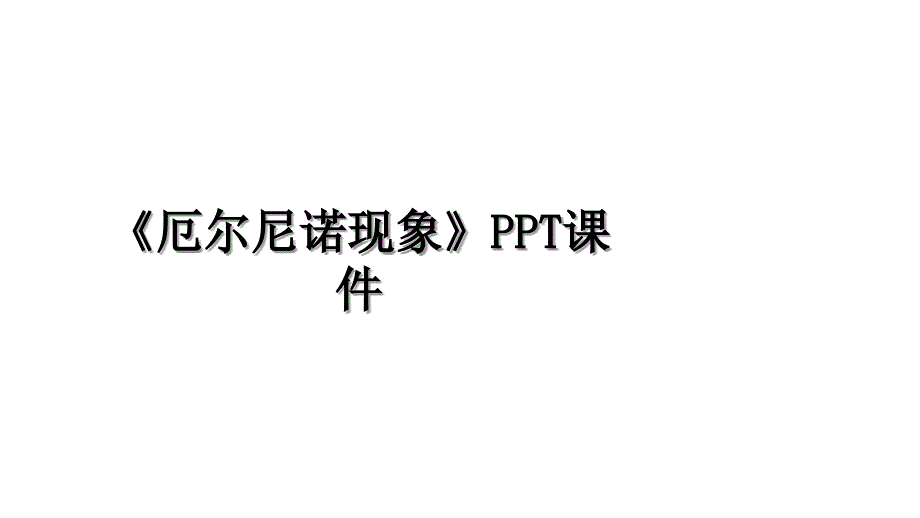 厄尔尼诺现象PPT课件备课讲稿_第1页