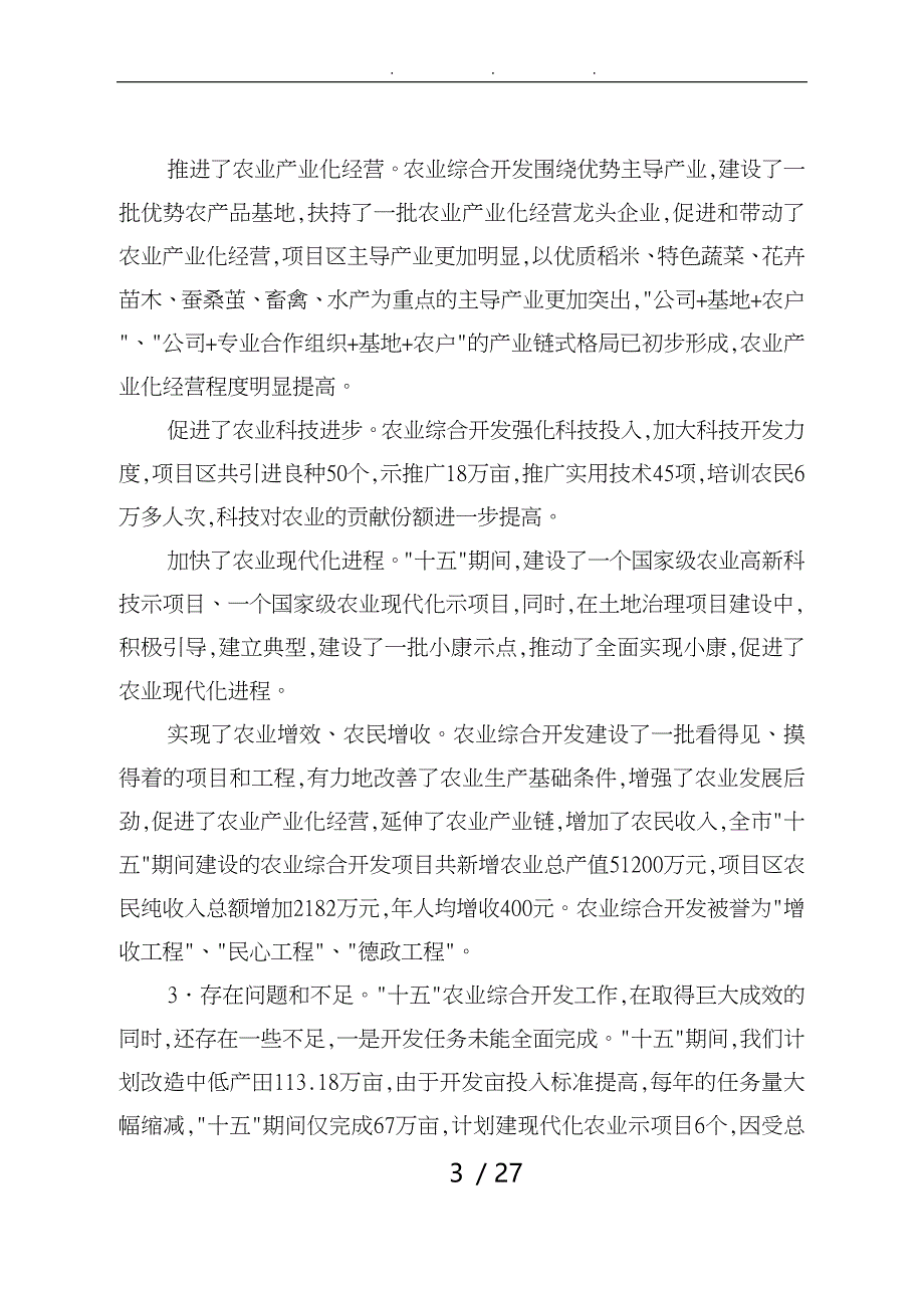 南通市农业综合开发十一五规划_第3页