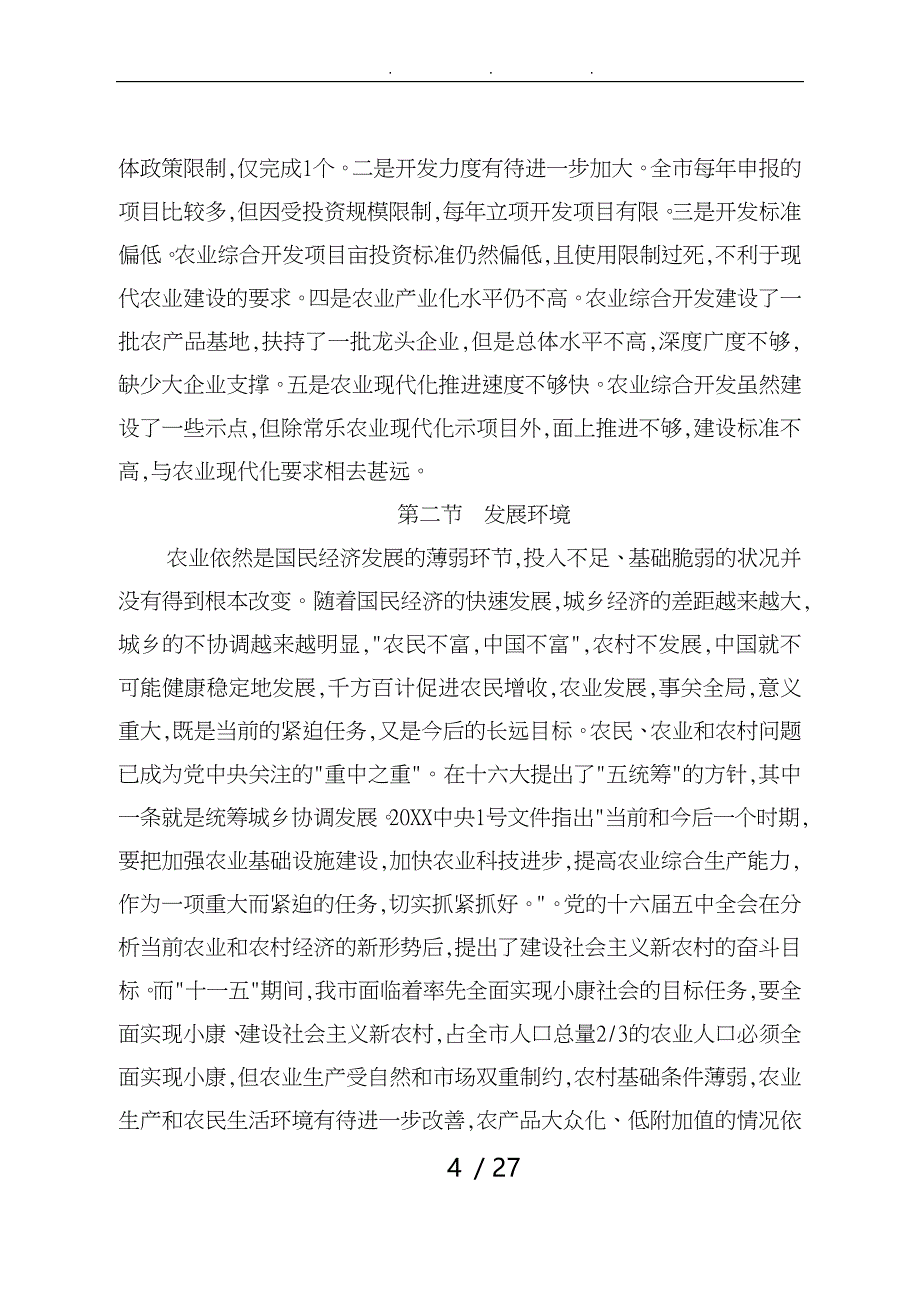 南通市农业综合开发十一五规划_第4页