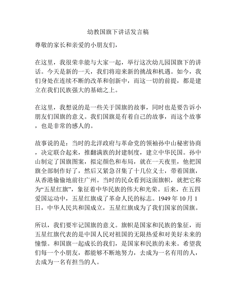 幼教国旗下讲话发言稿.docx_第1页