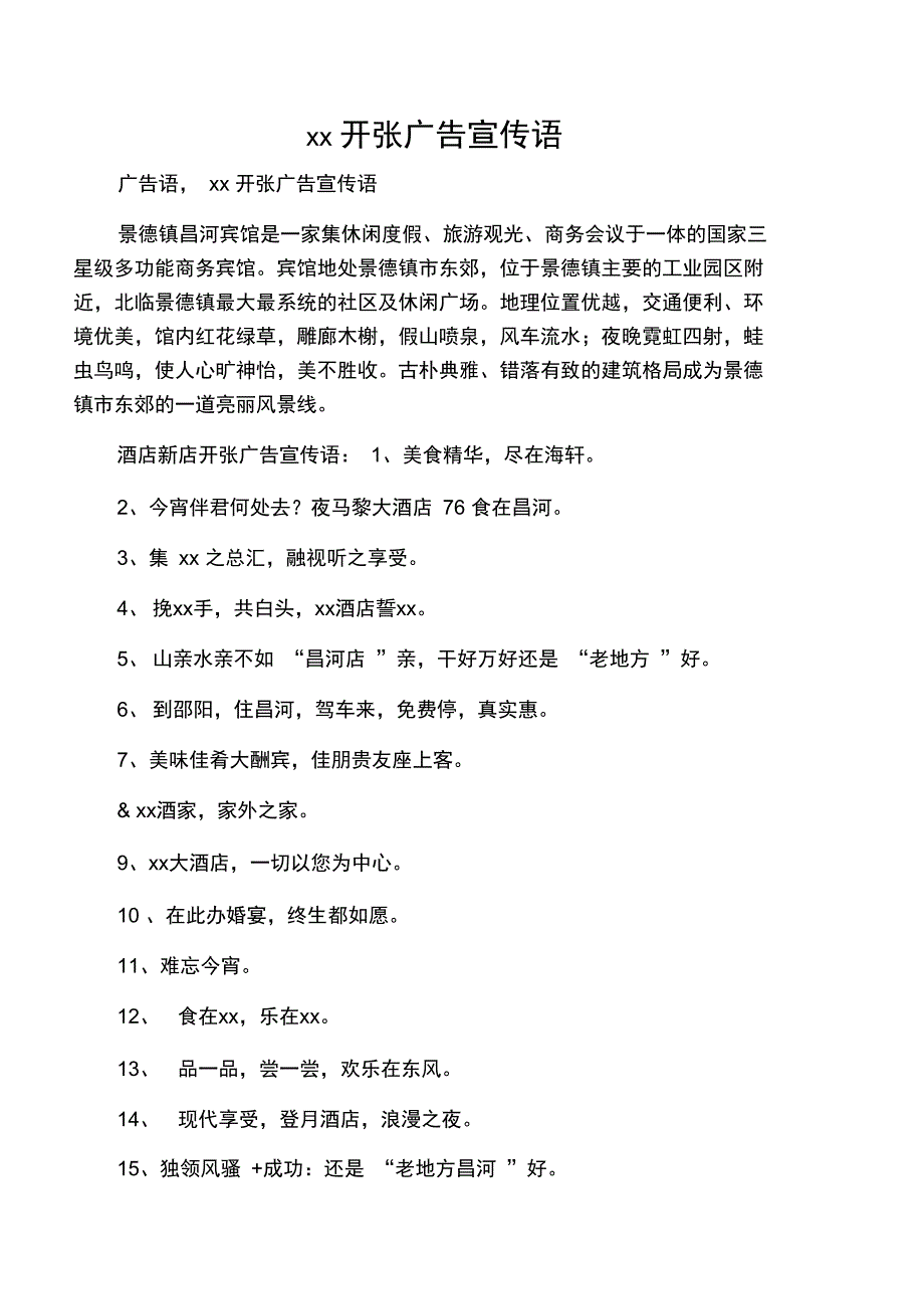 新店开张广告宣传语_第1页