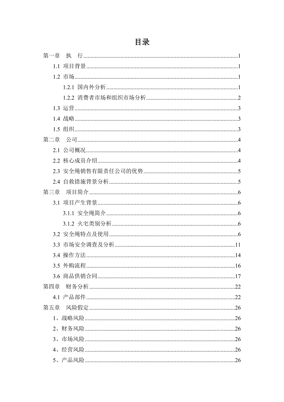 家用安全绳安装销售有限责任公司创业计划书_第2页