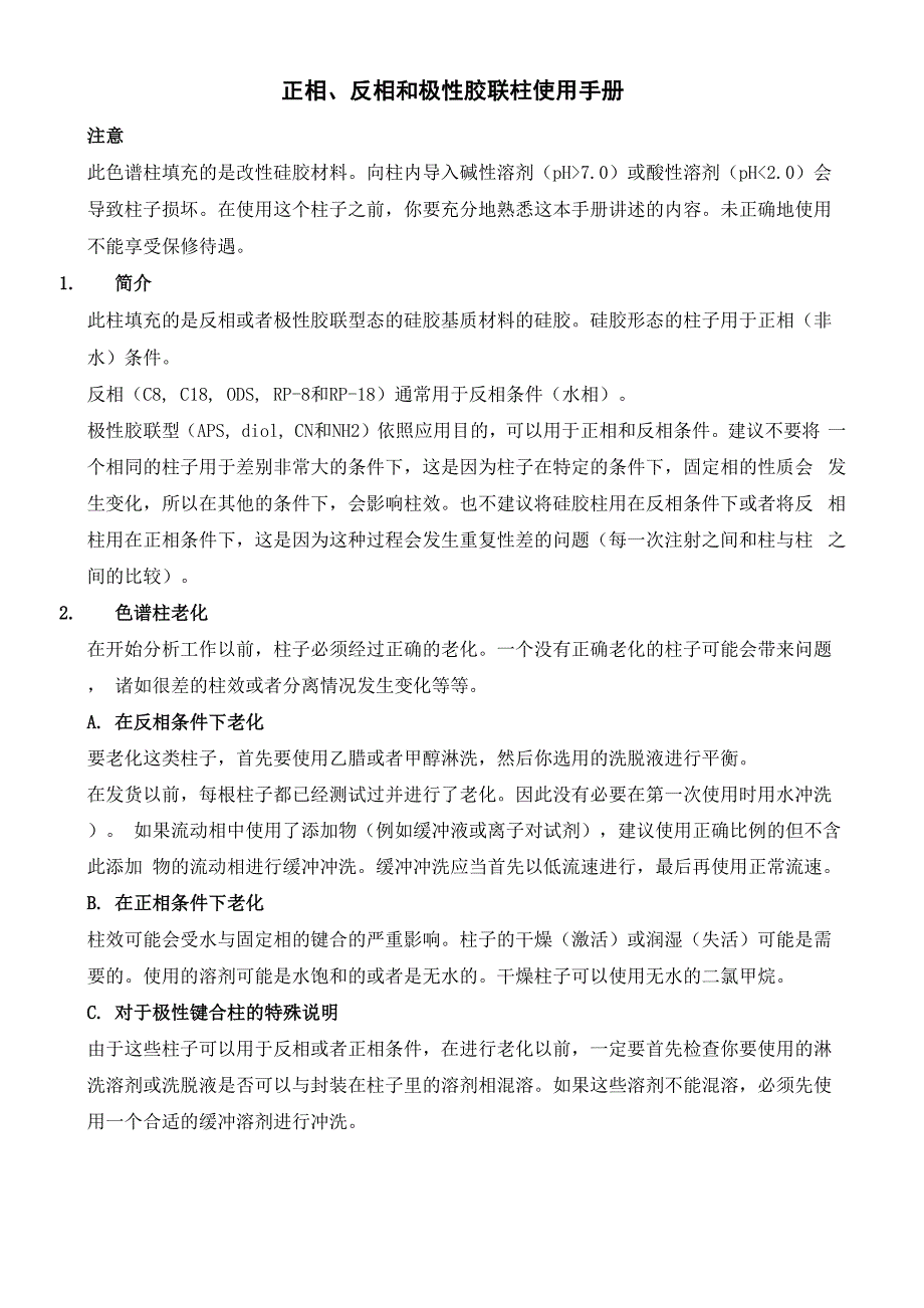 C18柱使用手册_第1页