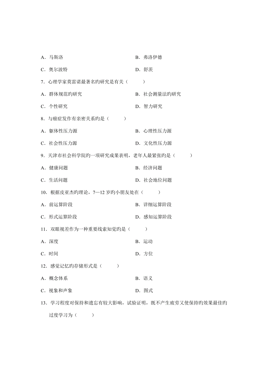 2023年1月高等教育自学考试心理学试题.doc_第2页