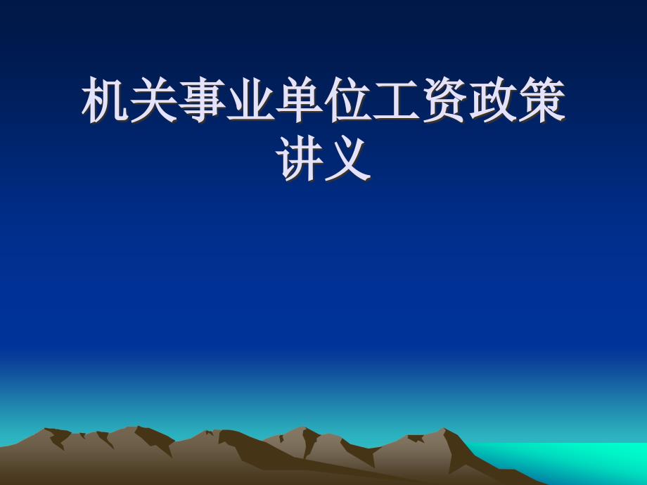 机关事业单位工资政策讲义选编课件_第1页