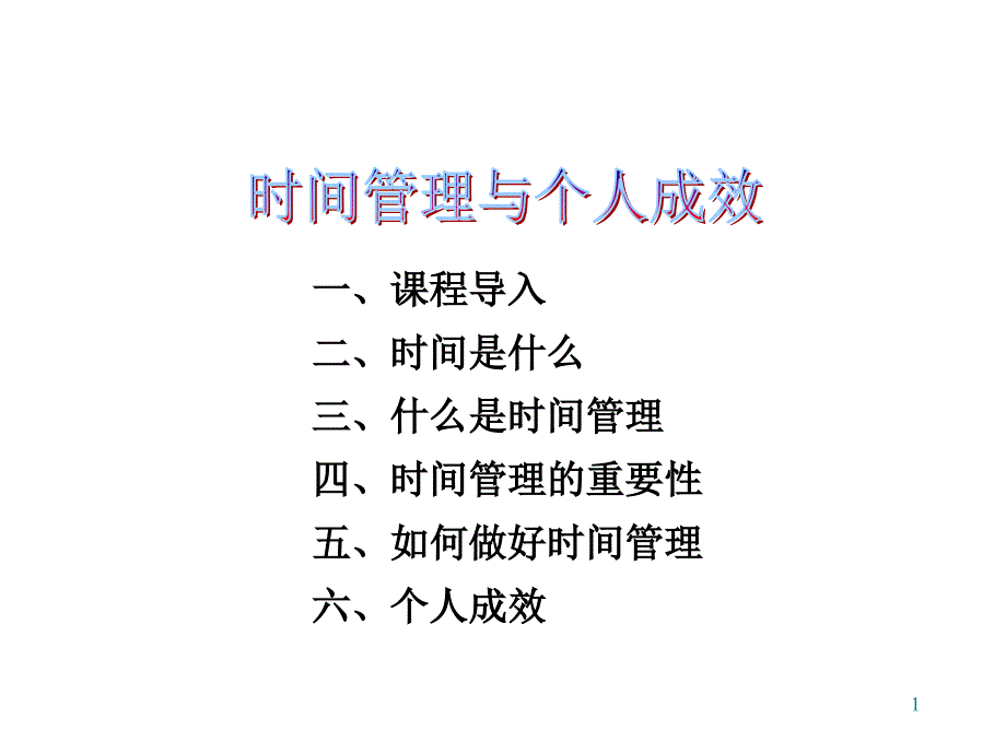 时间管理和个人成效定_第1页