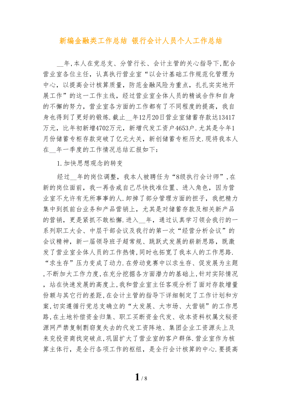 新编金融类工作总结 银行会计人员个人工作总结_第1页