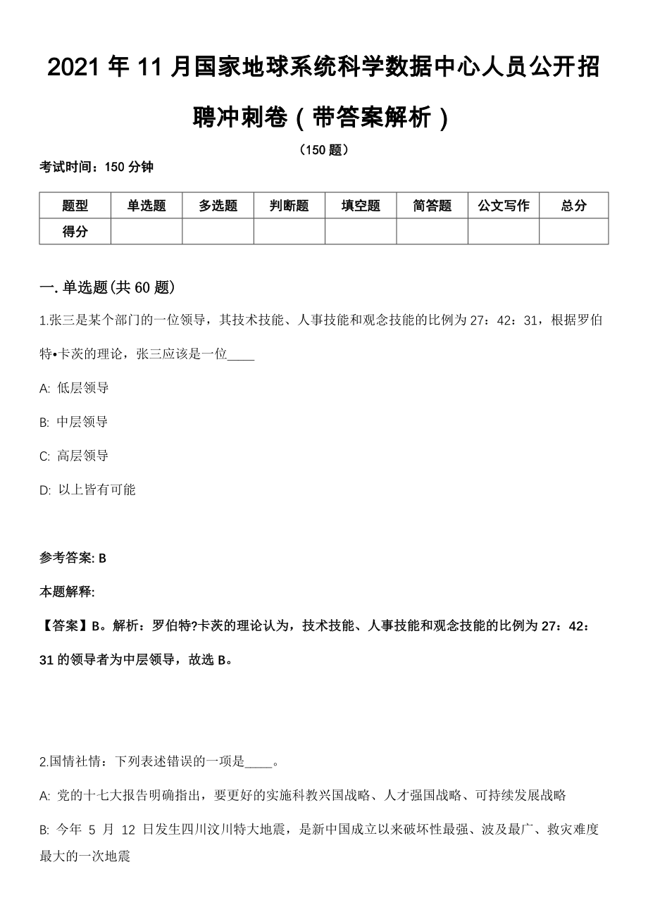 2021年11月国家地球系统科学数据中心人员公开招聘冲刺卷第十期（带答案解析）_第1页