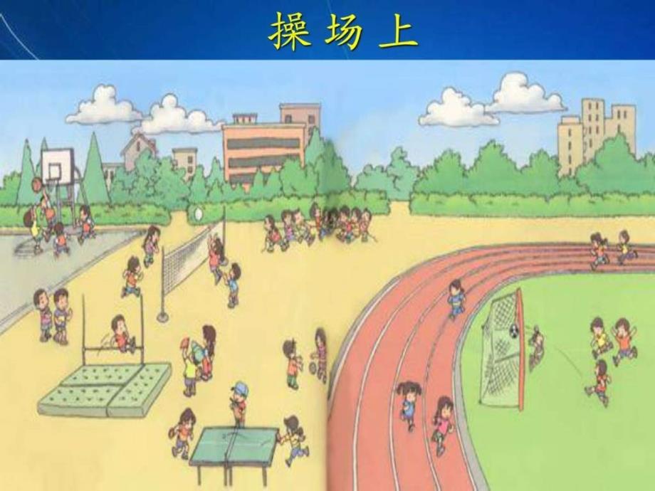 ..最新人教版小学语文一年级上册操场上PPT课件 PP...1462315259_第2页