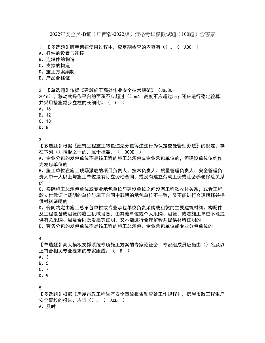 2022年安全员-B证（广西省-2022版）资格考试模拟试题（100题）含答案第66期_第1页