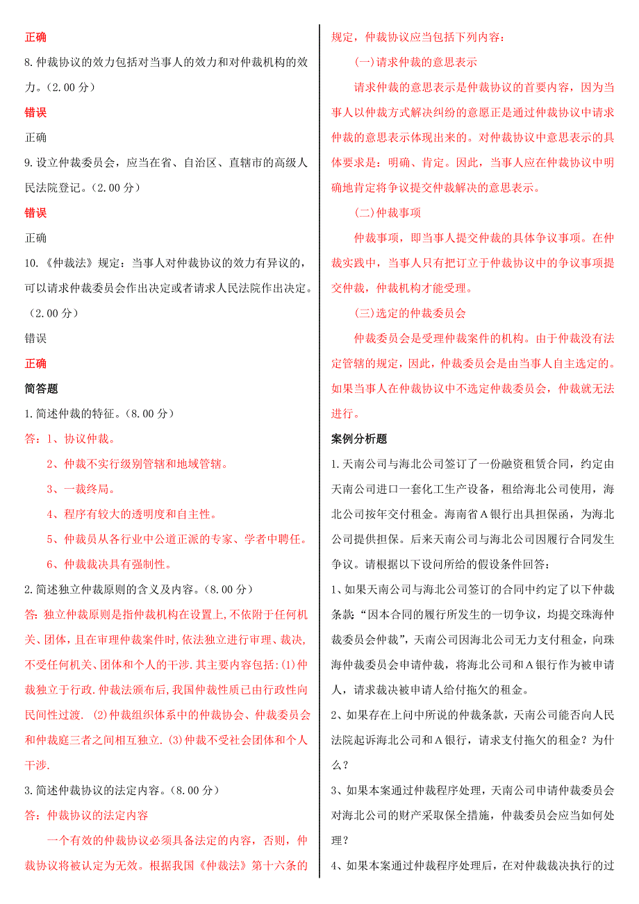 2020年最新国家开放大学电大《仲裁法》形考网考网络核心课作业及答案_第3页